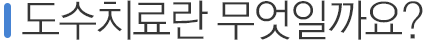 도수치료란 무엇일까요?