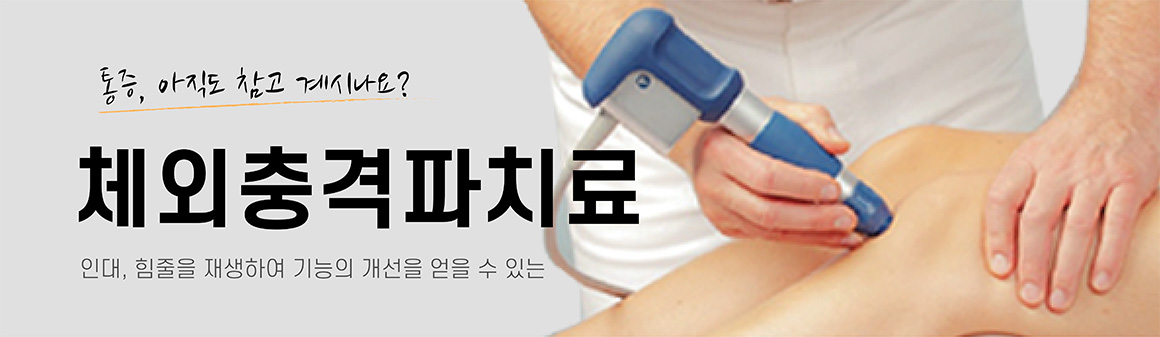 체외충격파